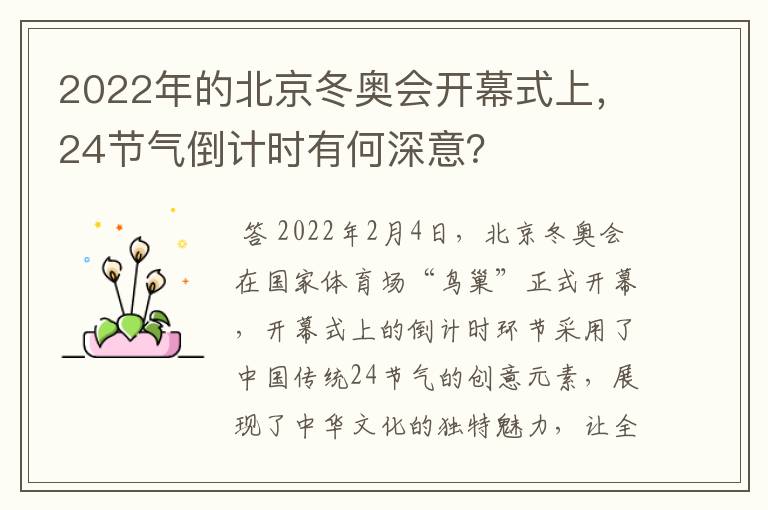 2022年的北京冬奥会开幕式上,24节气倒计时有何深意?