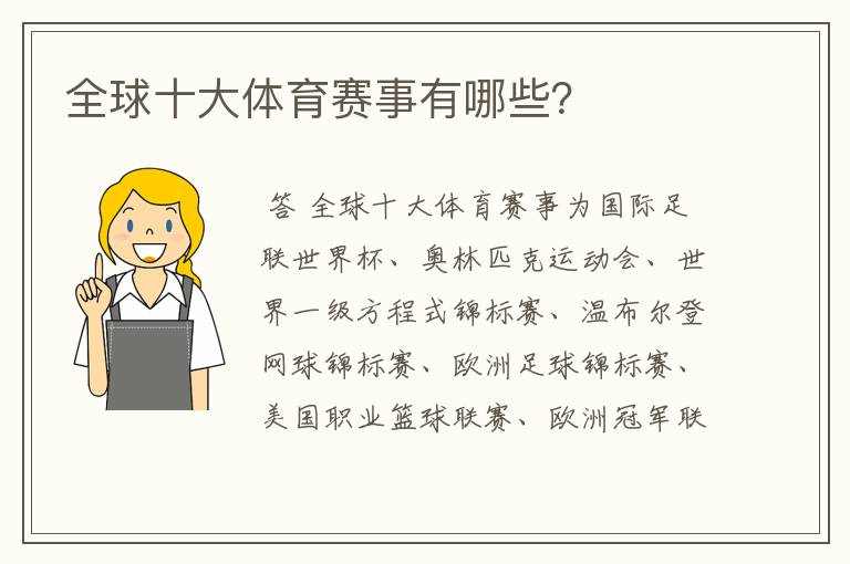全球十大体育赛事有哪些?