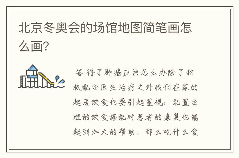 北京冬奥会的场馆地图简笔画怎么画?