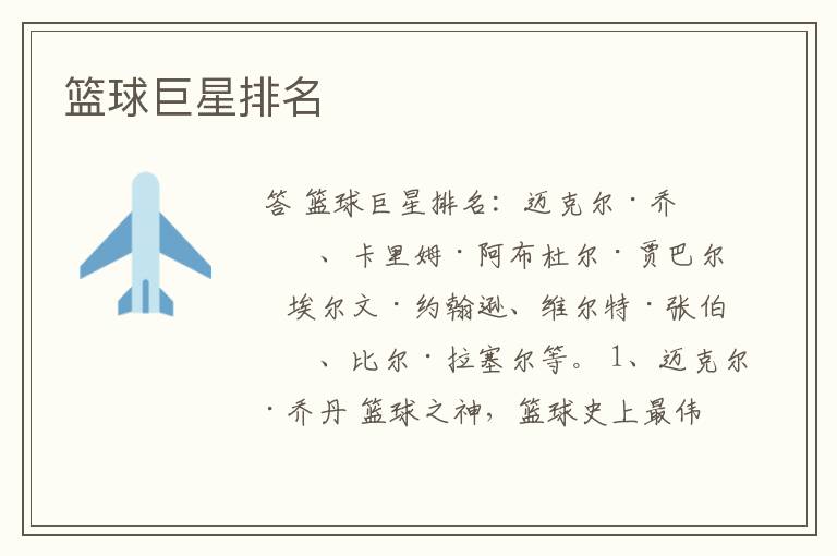 篮球巨星排名