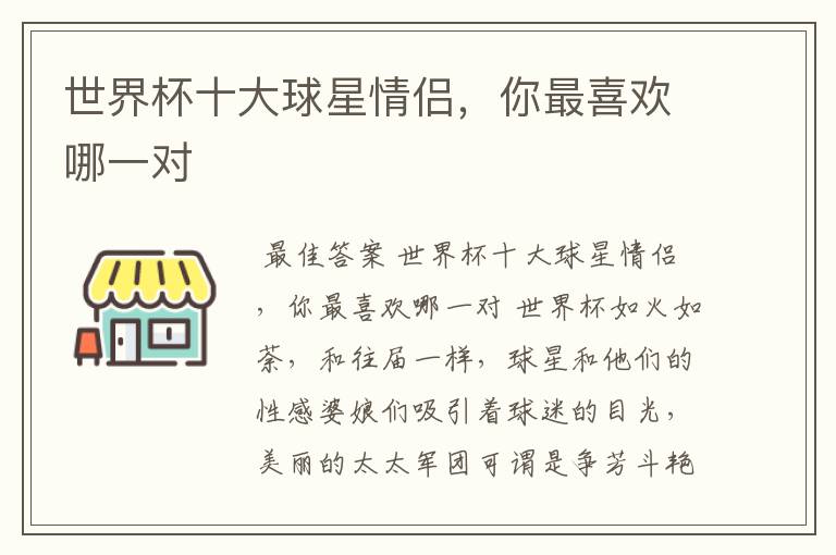 世界杯十大球星情侣,你最喜欢哪一对