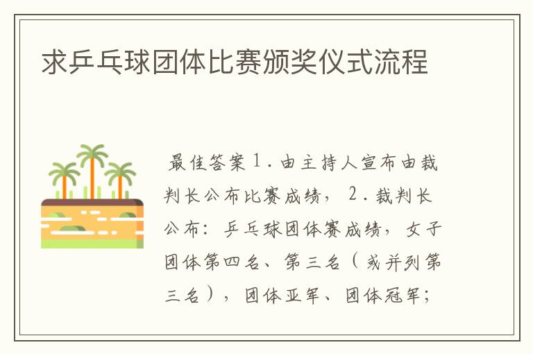 求乒乓球团体比赛颁奖仪式流程