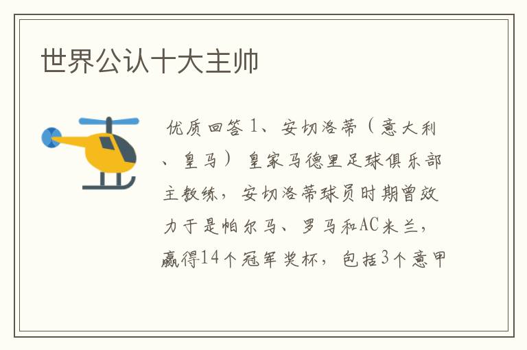 世界公认十大主帅