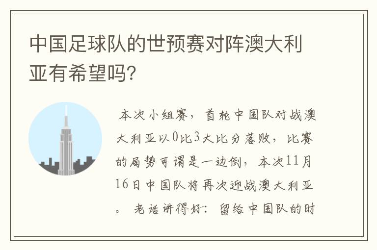 中国足球队的世预赛对阵澳大利亚有希望吗？