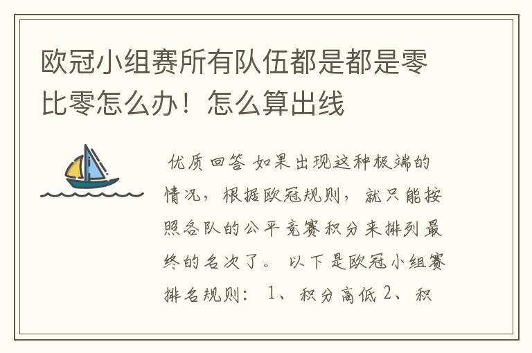 欧冠小组赛所有队伍都是都是零比零怎么办!怎么算出线