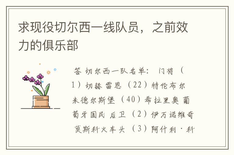 求现役切尔西一线队员,之前效力的俱乐部