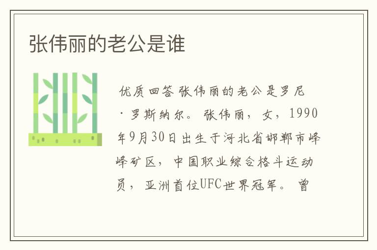 张伟丽的老公是谁