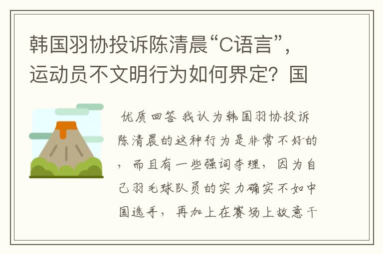 韩国羽协投诉陈清晨“C语言”,运动员不文明行为如何界定?国骂违规吗?