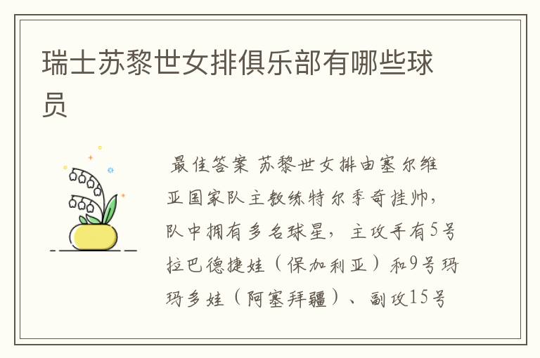 瑞士苏黎世女排俱乐部有哪些球员