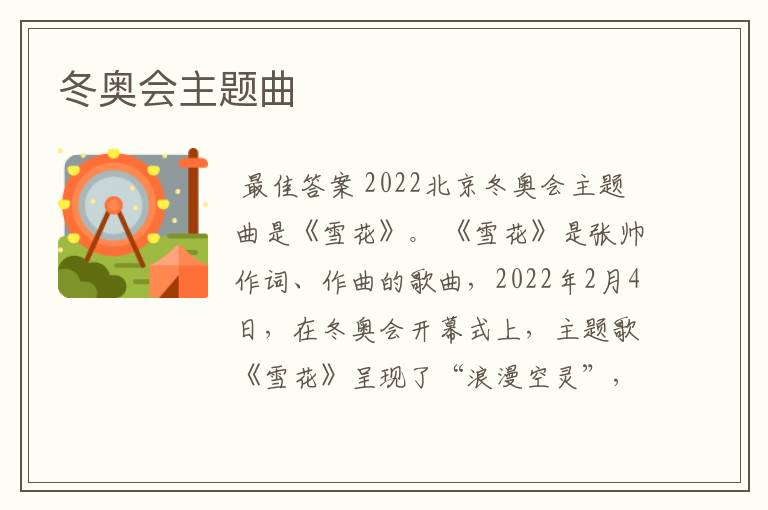 冬奥会主题曲