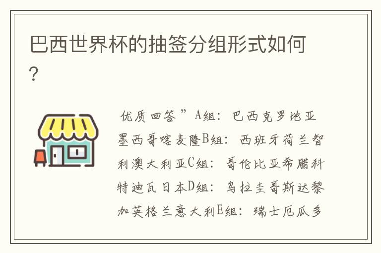 巴西世界杯的抽签分组形式如何?