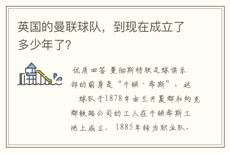英国的曼联球队,到现在成立了多少年了?