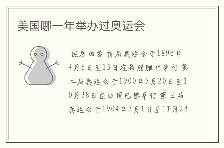 美国哪一年举办过奥运会