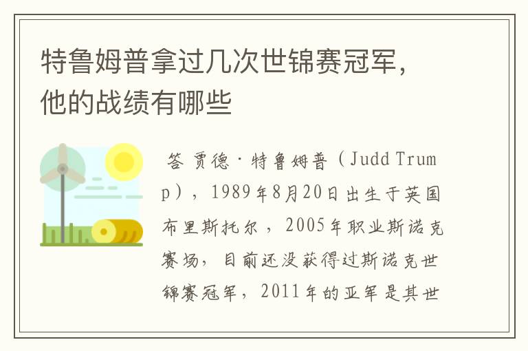 特鲁姆普拿过几次世锦赛冠军,他的战绩有哪些