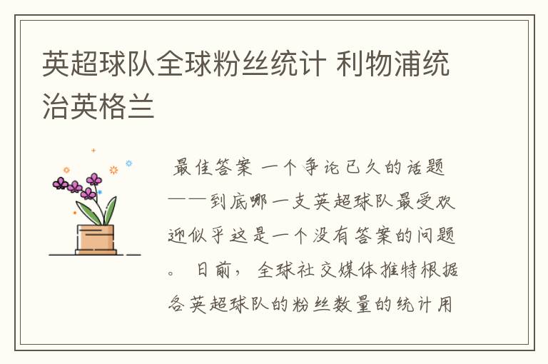 英超球队全球粉丝统计 利物浦统治英格兰