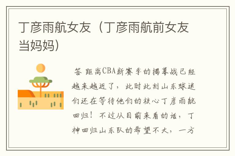 丁彦雨航女友(丁彦雨航前女友当妈妈)