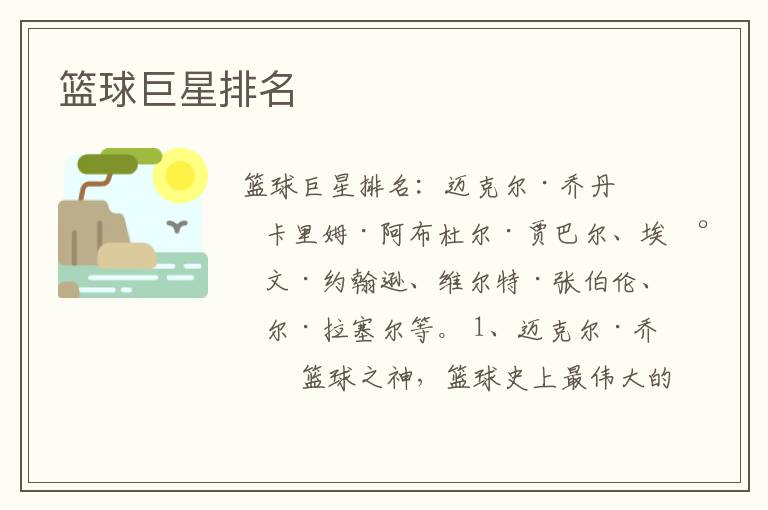 篮球巨星排名