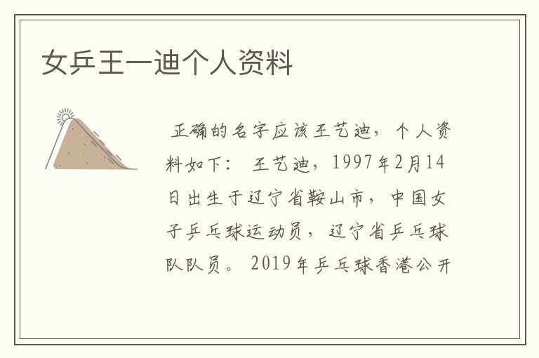 女乒王一迪个人资料