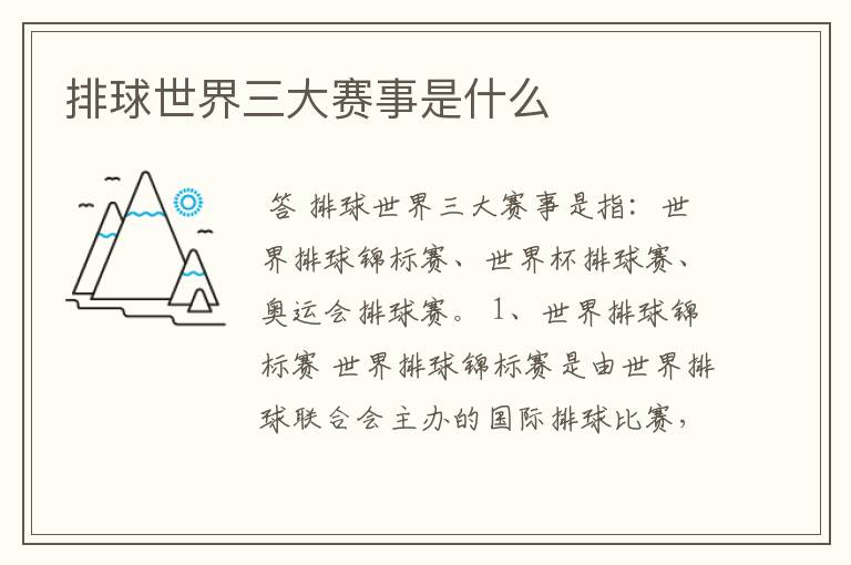 排球世界三大赛事是什么