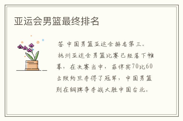 亚运会男篮最终排名