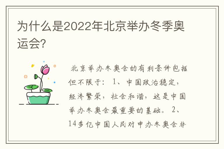 为什么是2022年北京举办冬季奥运会?