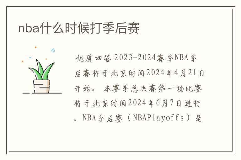 nba什么时候打季后赛