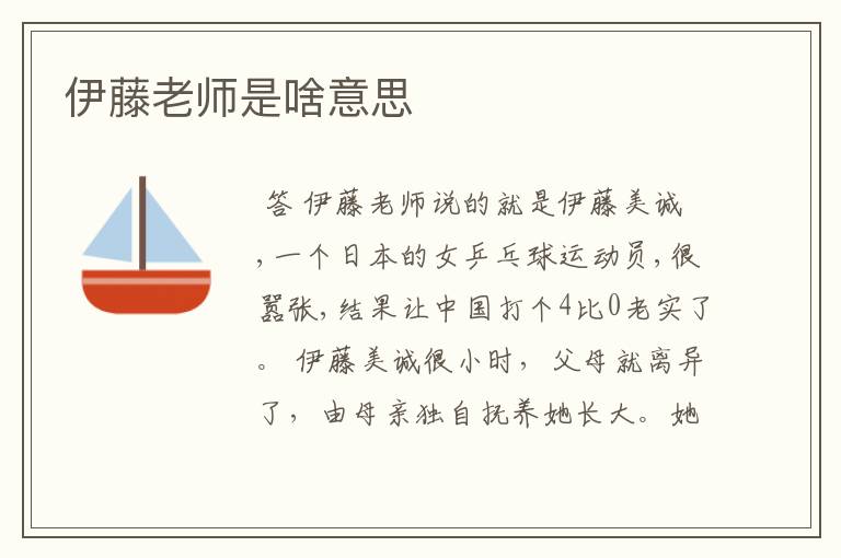 伊藤老师是啥意思