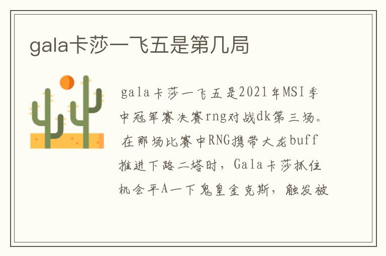 gala卡莎一飞五是第几局