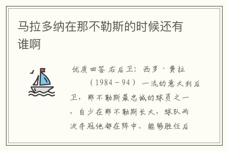 马拉多纳在那不勒斯的时候还有谁啊