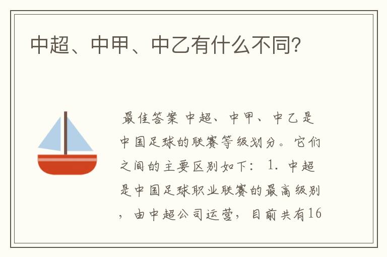 中超、中甲、中乙有什么不同？