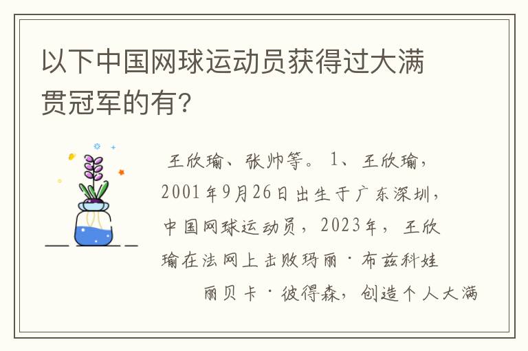 以下中国网球运动员获得过大满贯冠军的有?