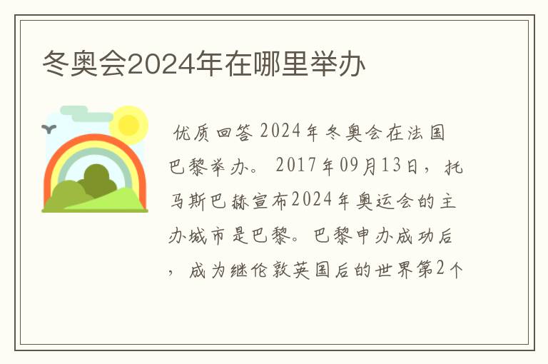 冬奥会2024年在哪里举办