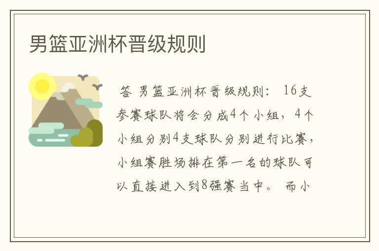 男篮亚洲杯晋级规则