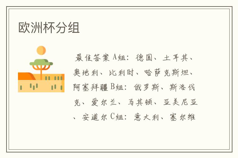 欧洲杯分组