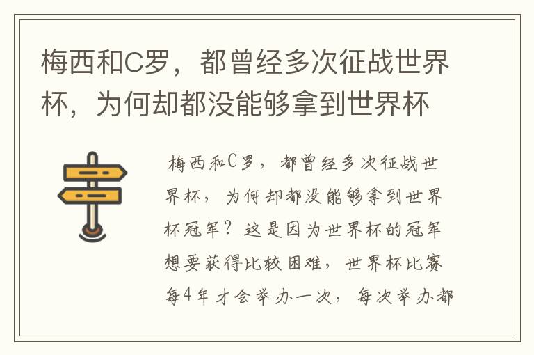 梅西和C罗,都曾经多次征战世界杯,为何却都没能够拿到世界杯冠军?