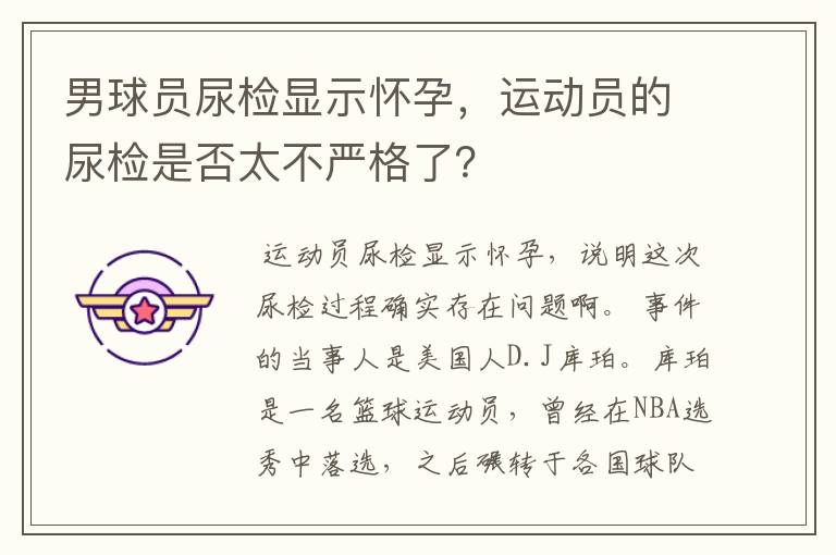 男球员尿检显示怀孕,运动员的尿检是否太不严格了?