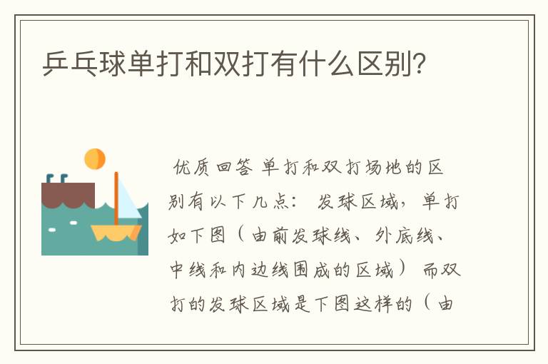 乒乓球单打和双打有什么区别?