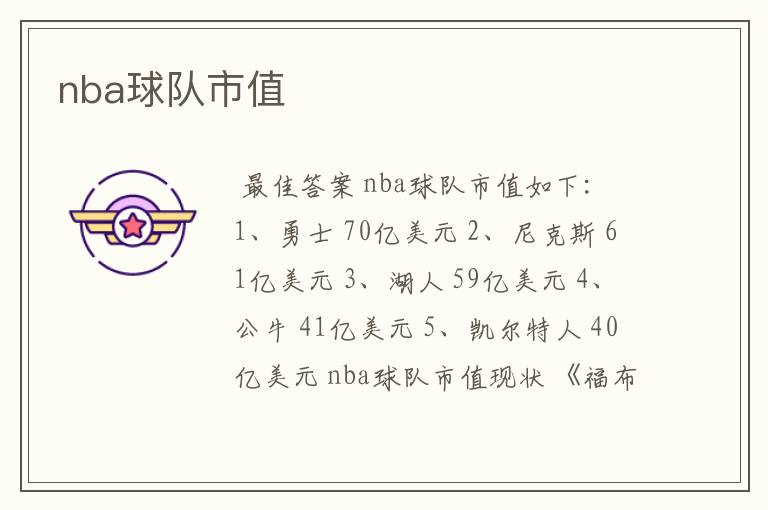 nba球队市值