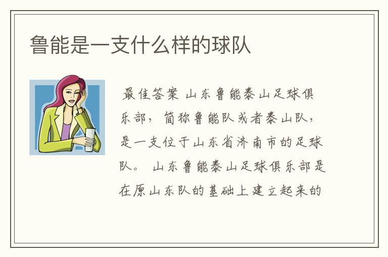 鲁能是一支什么样的球队