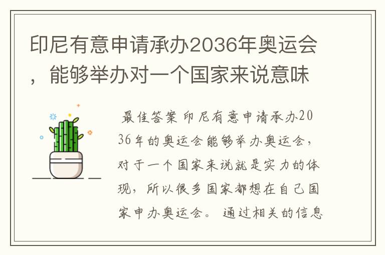 印尼有意申请承办2036年奥运会,能够举办对一个国家来说意味着什么?