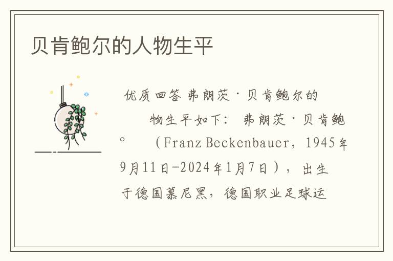 贝肯鲍尔的人物生平