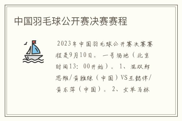 中国羽毛球公开赛决赛赛程