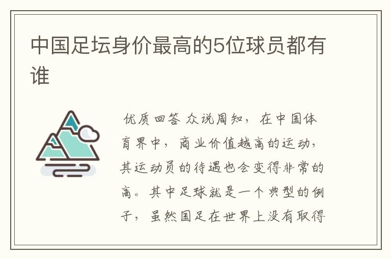 中国足坛身价最高的5位球员都有谁