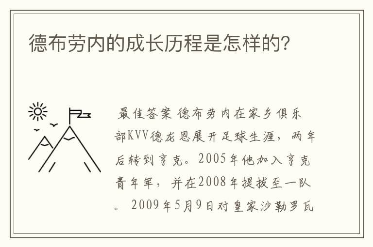德布劳内的成长历程是怎样的?