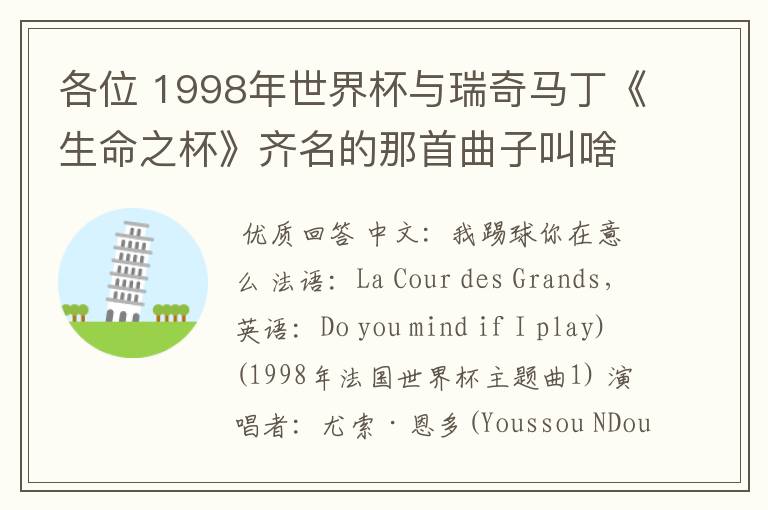 各位 1998年世界杯与瑞奇马丁《生命之杯》齐名的那首曲子叫啥
