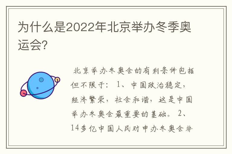为什么是2022年北京举办冬季奥运会?
