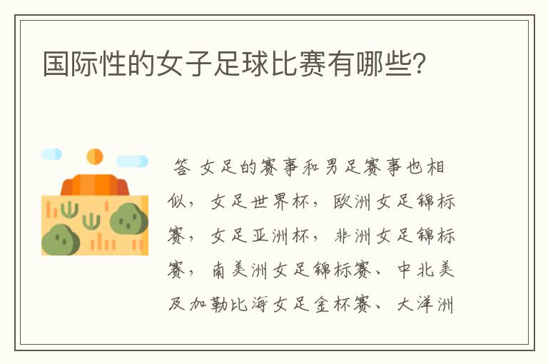 国际性的女子足球比赛有哪些?