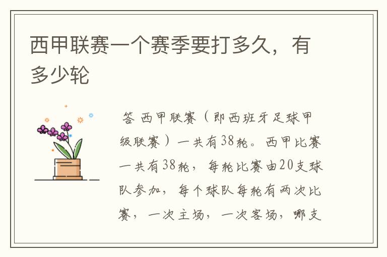 西甲联赛一个赛季要打多久,有多少轮