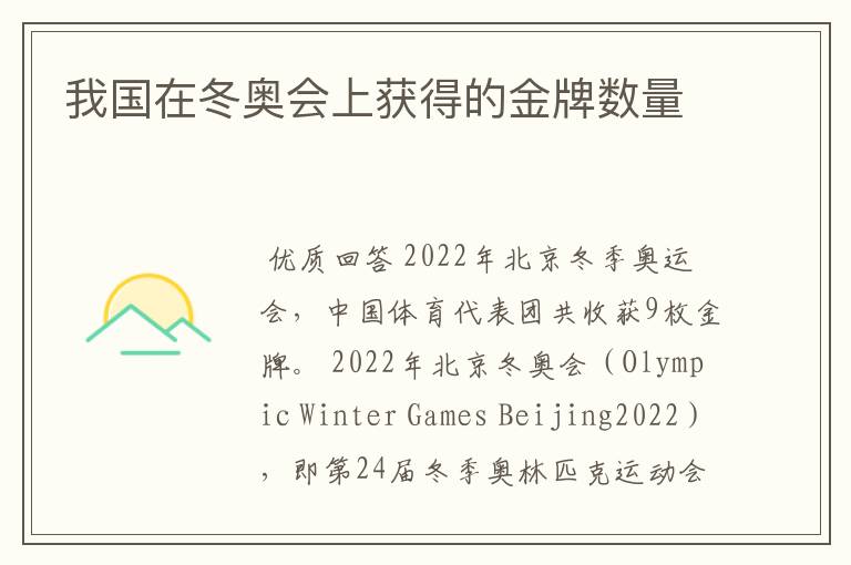 我国在冬奥会上获得的金牌数量