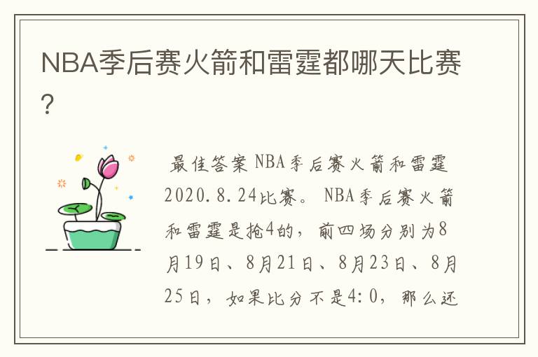 NBA季后赛火箭和雷霆都哪天比赛?